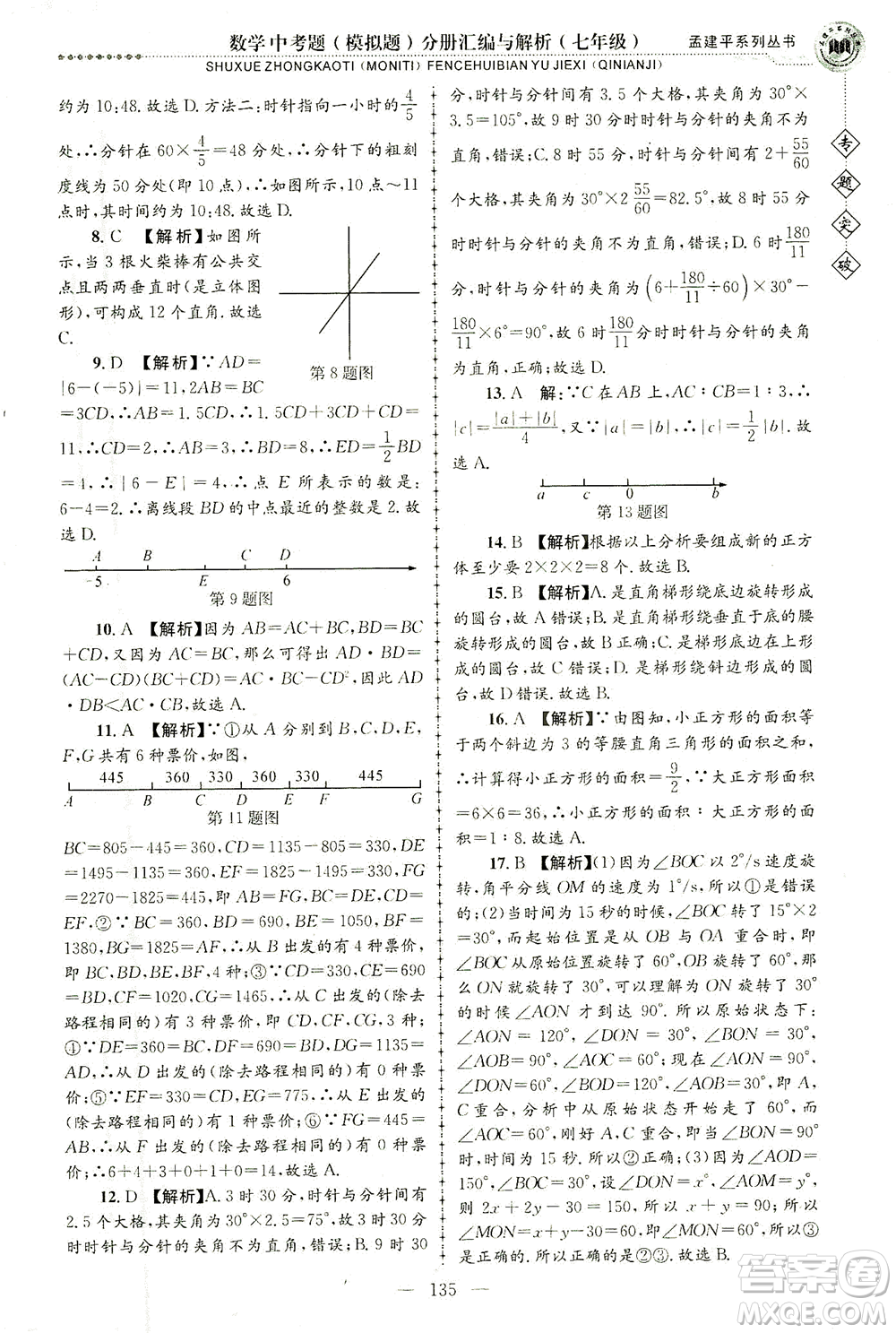 浙江工商大學(xué)出版社2021專題突破中考題（模擬題）分冊(cè)匯編與解析七年級(jí)數(shù)學(xué)答案