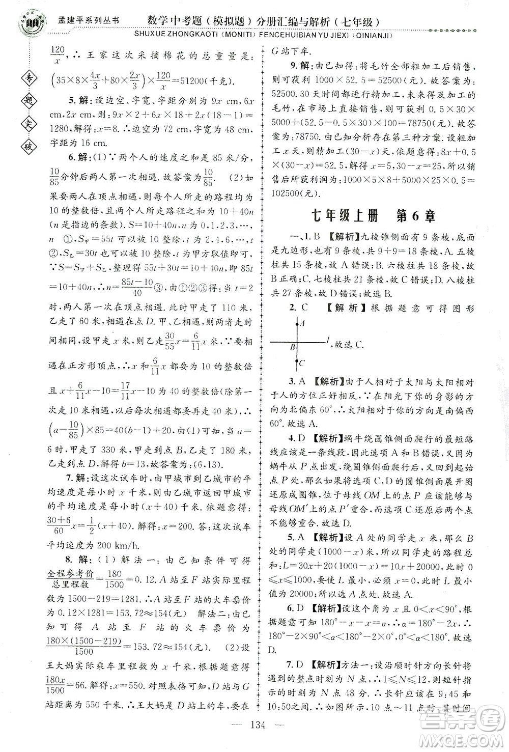 浙江工商大學(xué)出版社2021專題突破中考題（模擬題）分冊(cè)匯編與解析七年級(jí)數(shù)學(xué)答案