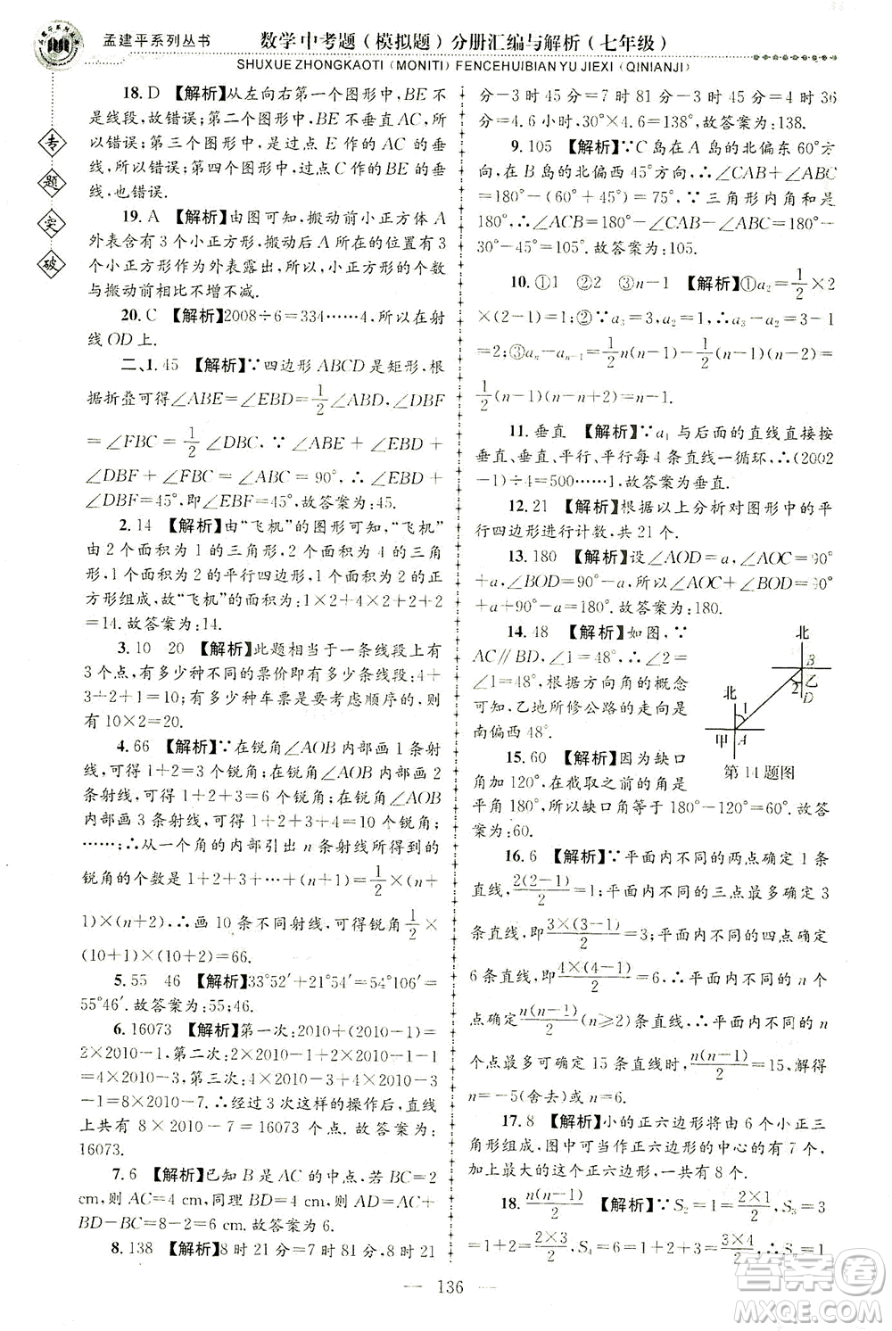 浙江工商大學(xué)出版社2021專題突破中考題（模擬題）分冊(cè)匯編與解析七年級(jí)數(shù)學(xué)答案