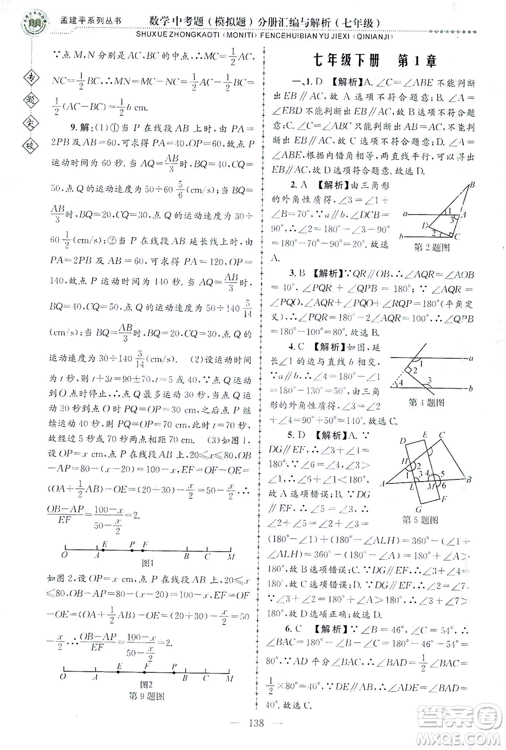 浙江工商大學(xué)出版社2021專題突破中考題（模擬題）分冊(cè)匯編與解析七年級(jí)數(shù)學(xué)答案