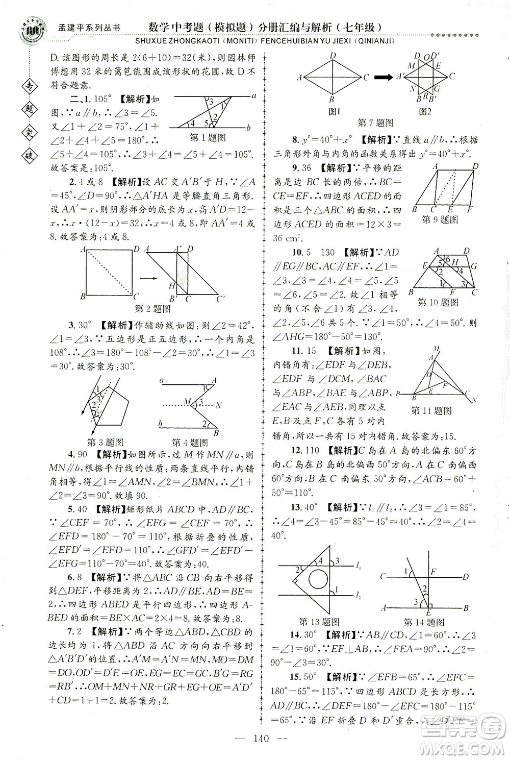 浙江工商大學(xué)出版社2021專題突破中考題（模擬題）分冊(cè)匯編與解析七年級(jí)數(shù)學(xué)答案