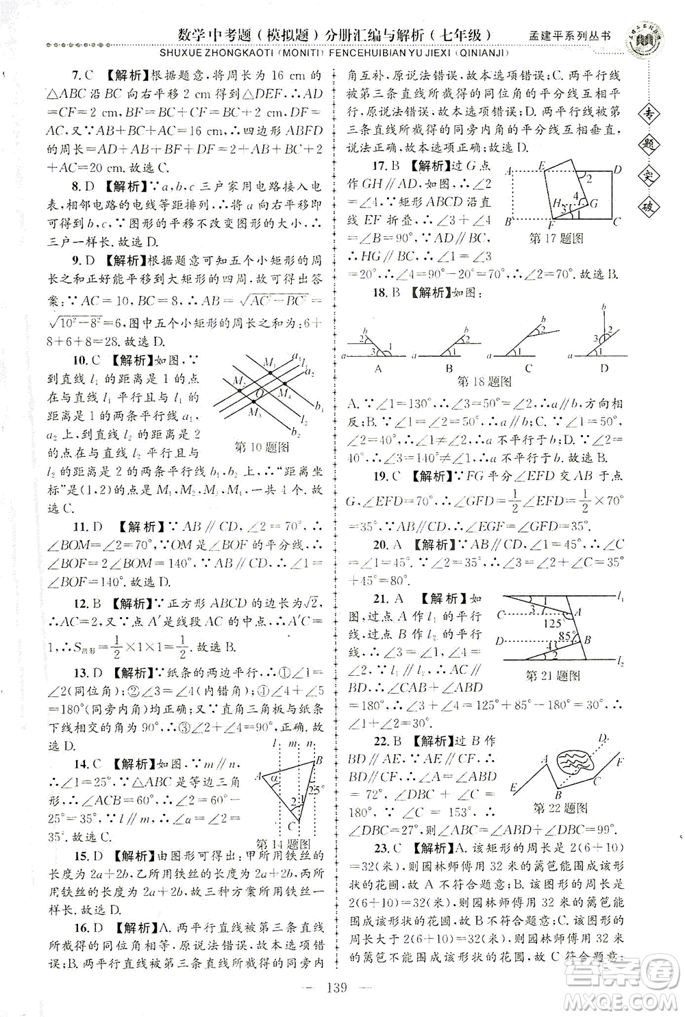 浙江工商大學(xué)出版社2021專題突破中考題（模擬題）分冊(cè)匯編與解析七年級(jí)數(shù)學(xué)答案