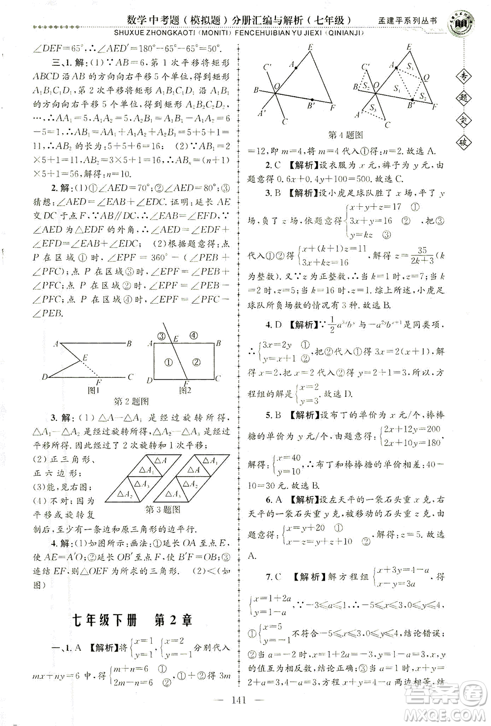 浙江工商大學(xué)出版社2021專題突破中考題（模擬題）分冊(cè)匯編與解析七年級(jí)數(shù)學(xué)答案