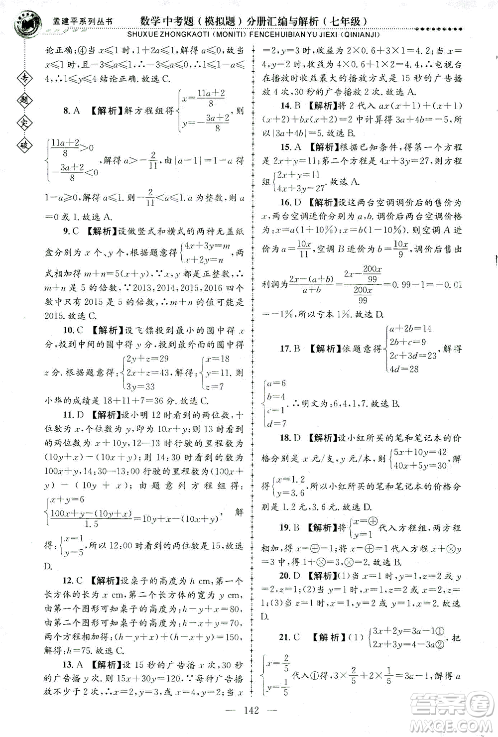 浙江工商大學(xué)出版社2021專題突破中考題（模擬題）分冊(cè)匯編與解析七年級(jí)數(shù)學(xué)答案