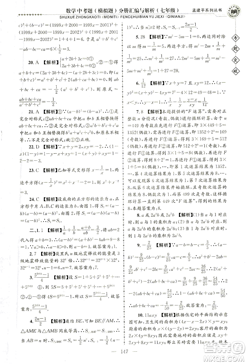 浙江工商大學(xué)出版社2021專題突破中考題（模擬題）分冊(cè)匯編與解析七年級(jí)數(shù)學(xué)答案