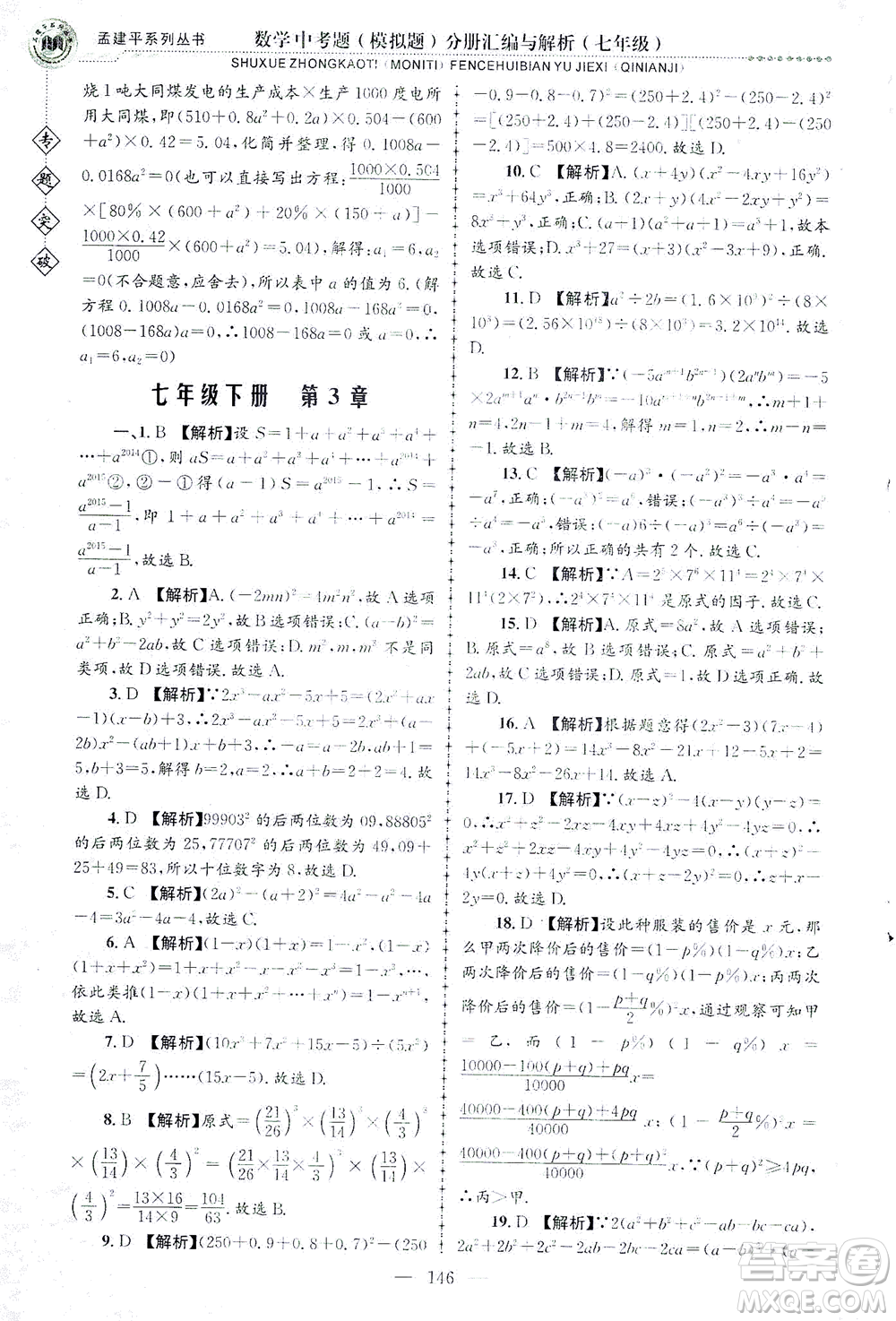 浙江工商大學(xué)出版社2021專題突破中考題（模擬題）分冊(cè)匯編與解析七年級(jí)數(shù)學(xué)答案