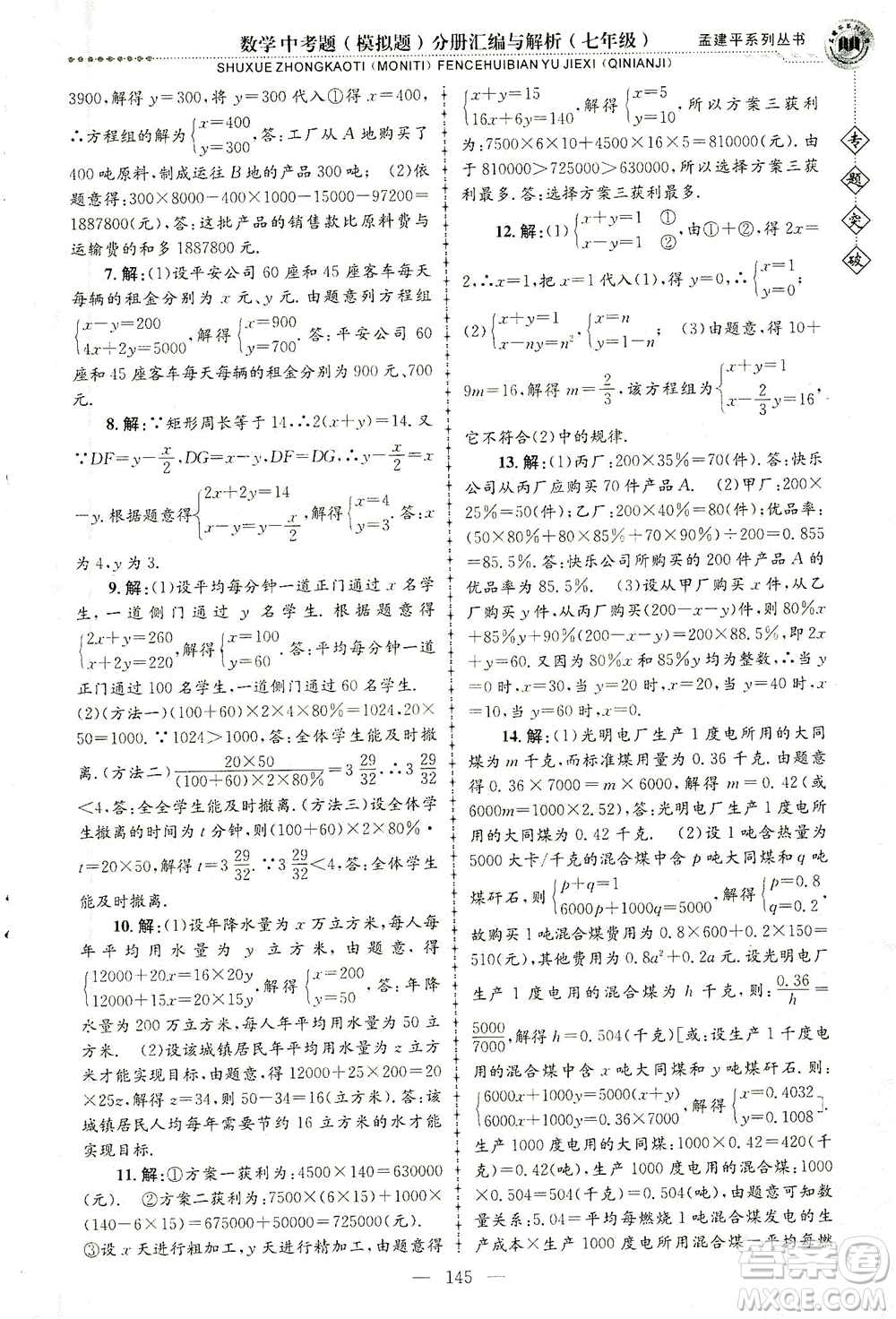 浙江工商大學(xué)出版社2021專題突破中考題（模擬題）分冊(cè)匯編與解析七年級(jí)數(shù)學(xué)答案