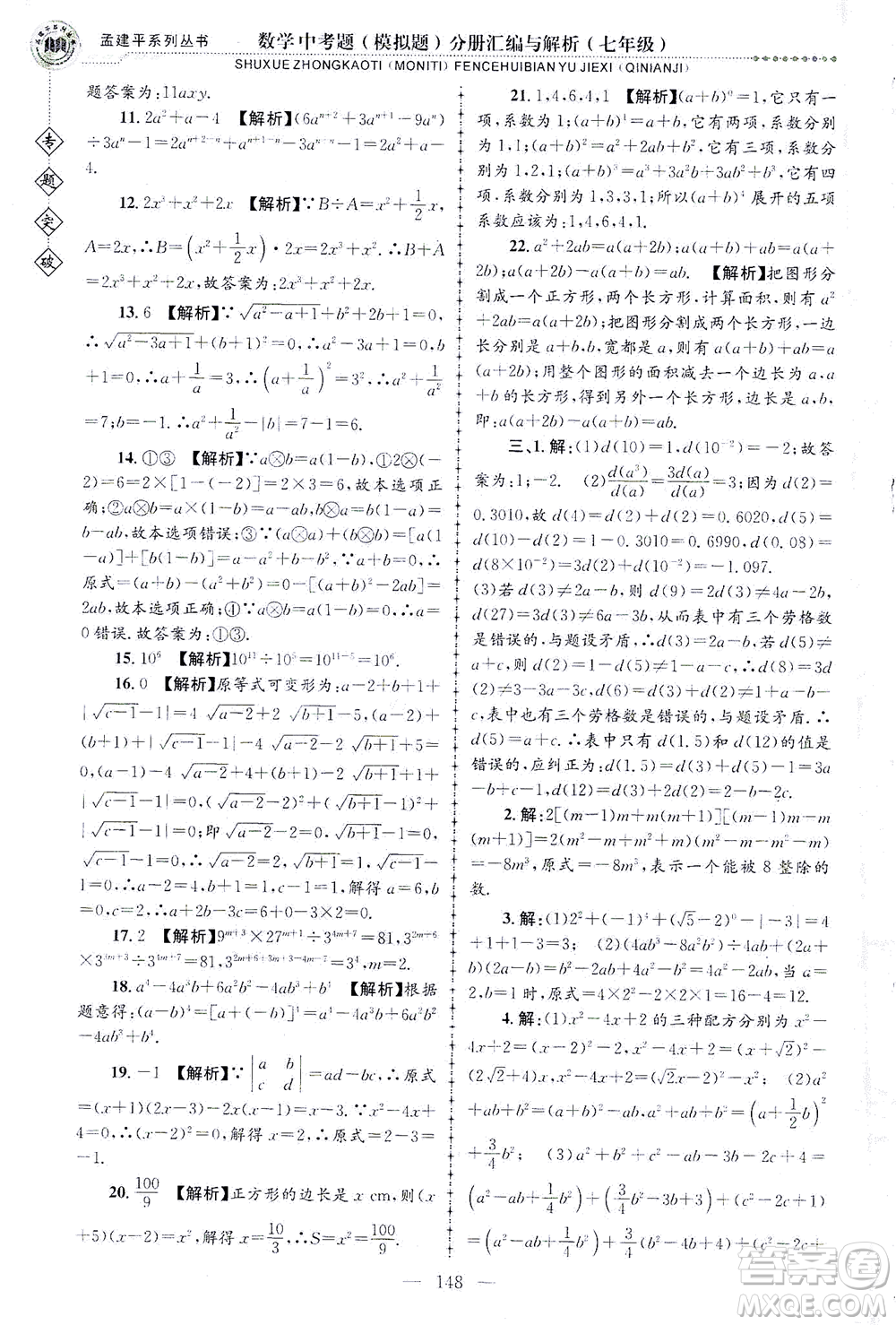 浙江工商大學(xué)出版社2021專題突破中考題（模擬題）分冊(cè)匯編與解析七年級(jí)數(shù)學(xué)答案