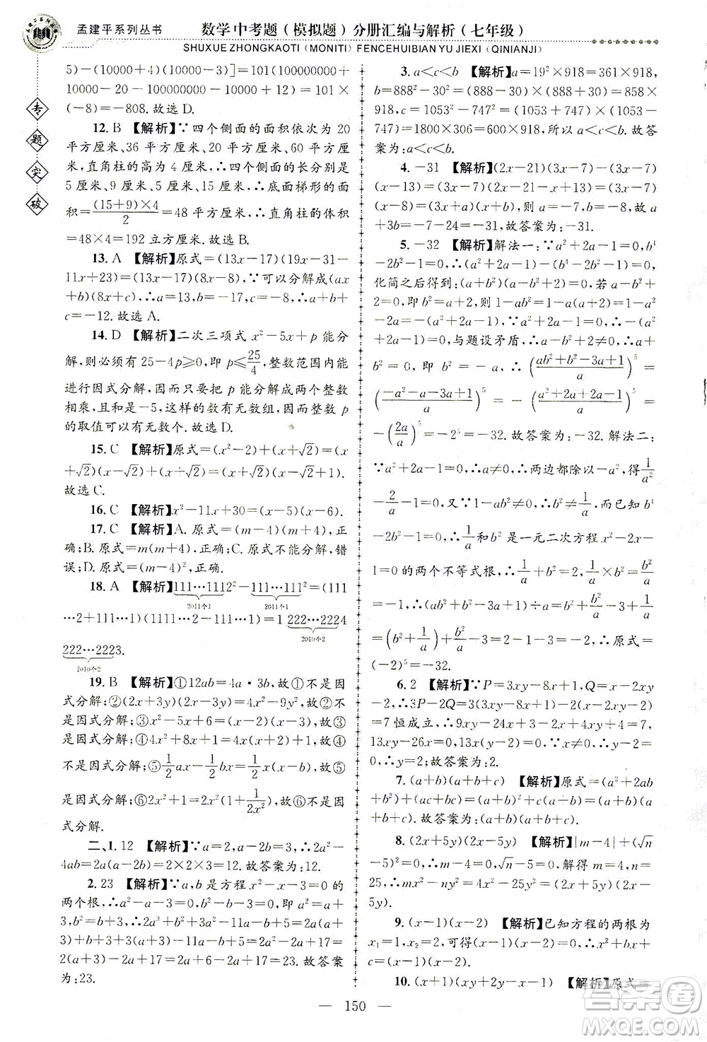 浙江工商大學(xué)出版社2021專題突破中考題（模擬題）分冊(cè)匯編與解析七年級(jí)數(shù)學(xué)答案