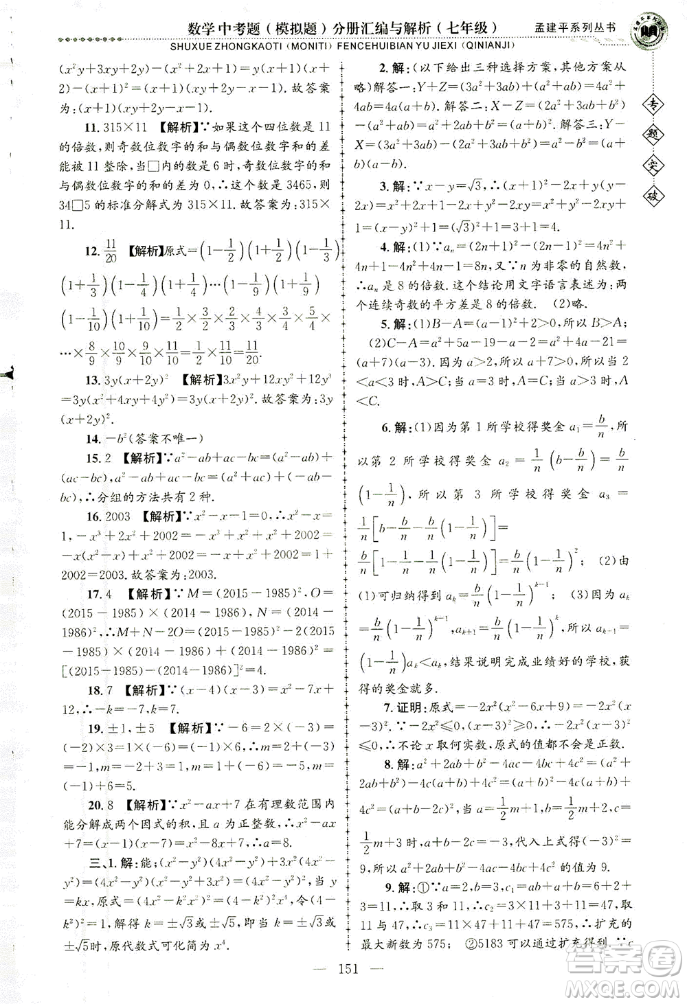 浙江工商大學(xué)出版社2021專題突破中考題（模擬題）分冊(cè)匯編與解析七年級(jí)數(shù)學(xué)答案