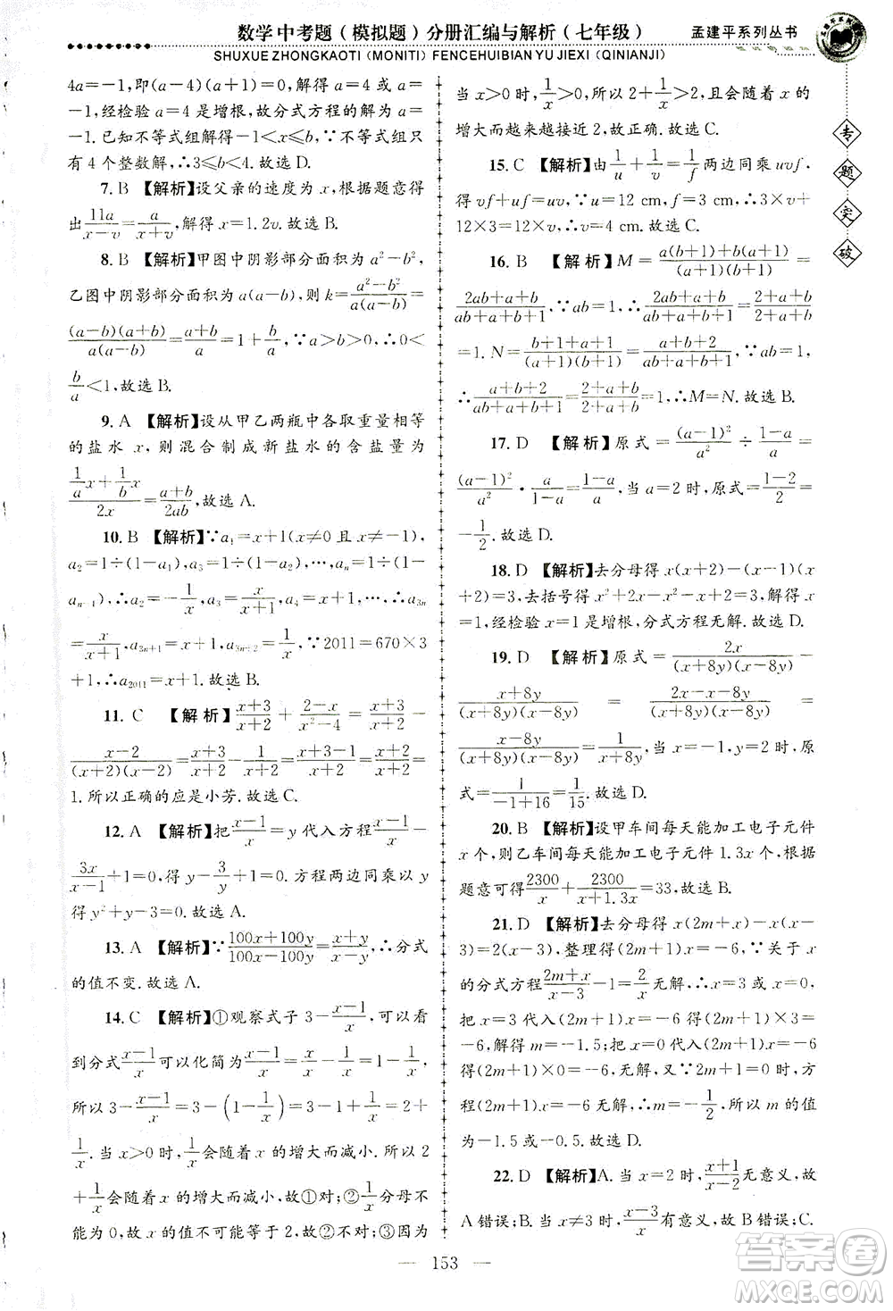 浙江工商大學(xué)出版社2021專題突破中考題（模擬題）分冊(cè)匯編與解析七年級(jí)數(shù)學(xué)答案