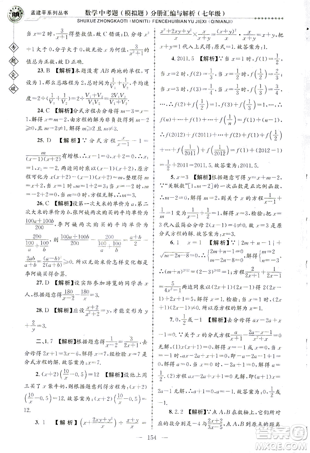 浙江工商大學(xué)出版社2021專題突破中考題（模擬題）分冊(cè)匯編與解析七年級(jí)數(shù)學(xué)答案