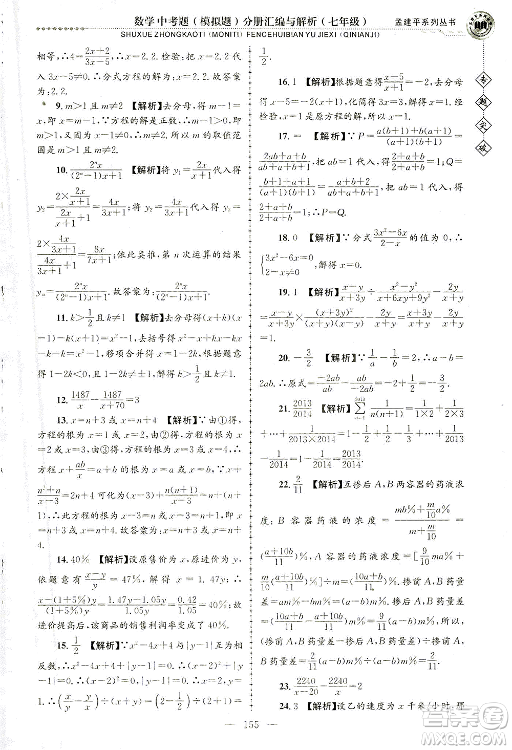 浙江工商大學(xué)出版社2021專題突破中考題（模擬題）分冊(cè)匯編與解析七年級(jí)數(shù)學(xué)答案