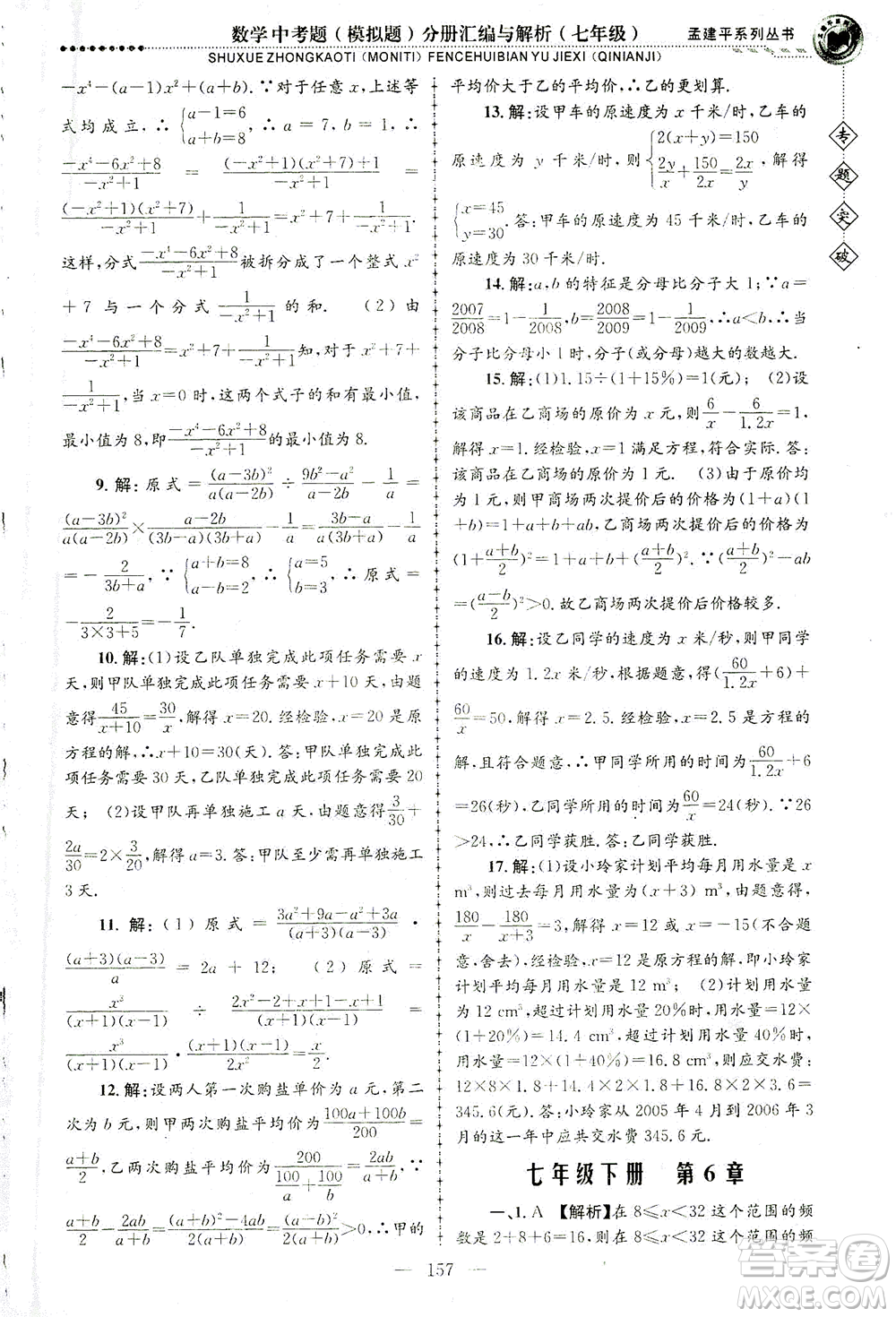 浙江工商大學(xué)出版社2021專題突破中考題（模擬題）分冊(cè)匯編與解析七年級(jí)數(shù)學(xué)答案