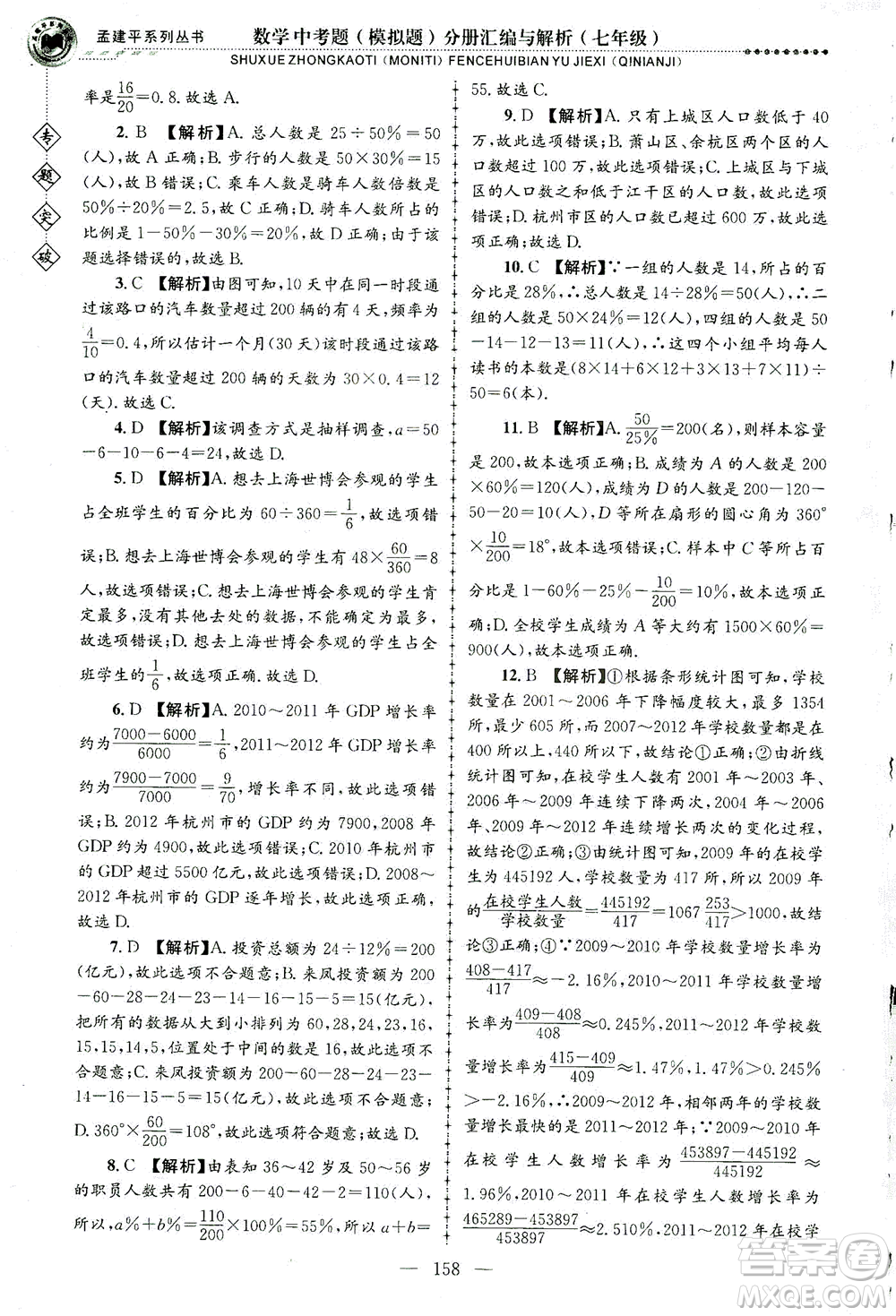 浙江工商大學(xué)出版社2021專題突破中考題（模擬題）分冊(cè)匯編與解析七年級(jí)數(shù)學(xué)答案