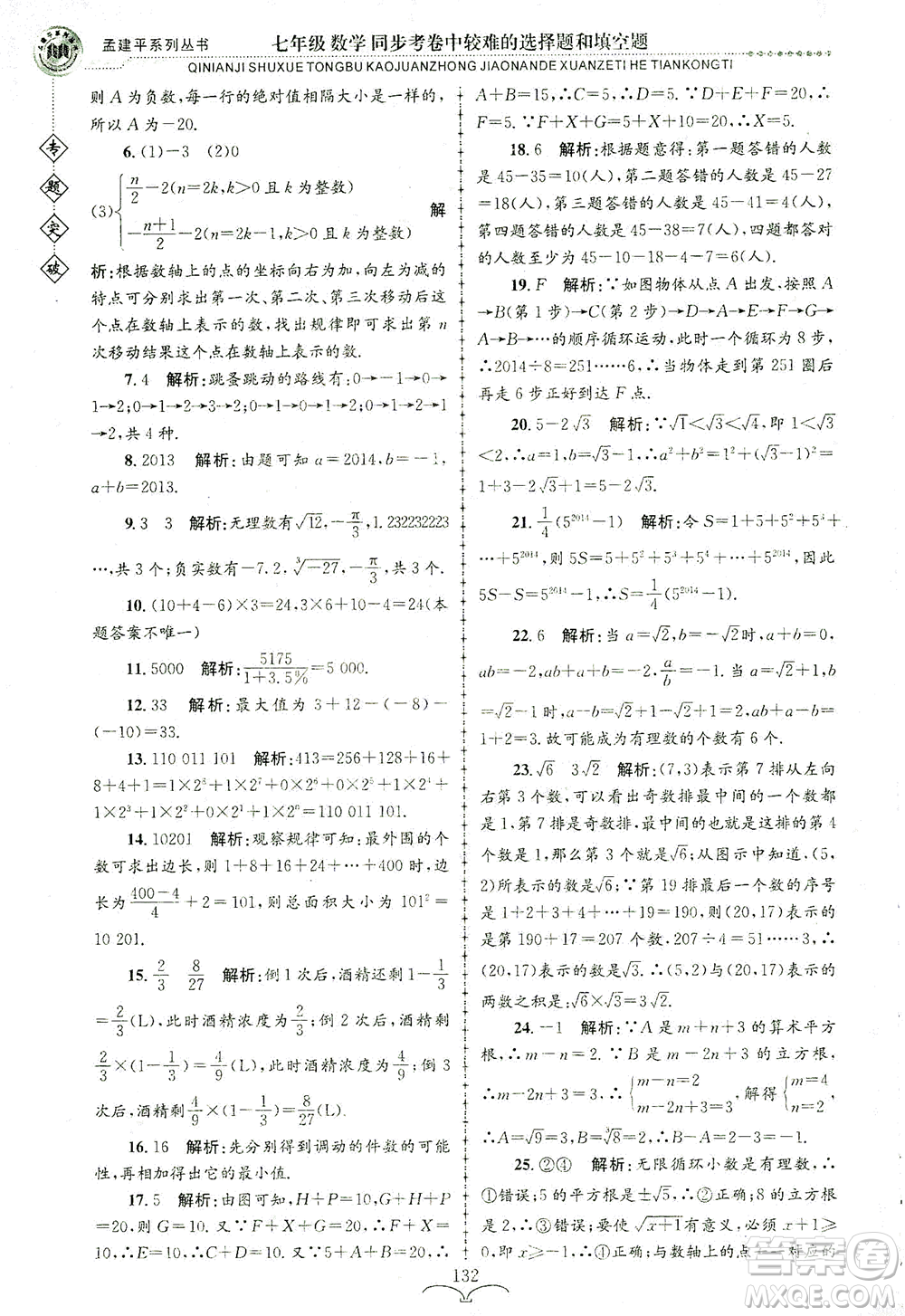 浙江工商大學(xué)出版社2021專題突破同步考卷中較難的選擇題和填空題七年級(jí)數(shù)學(xué)答案