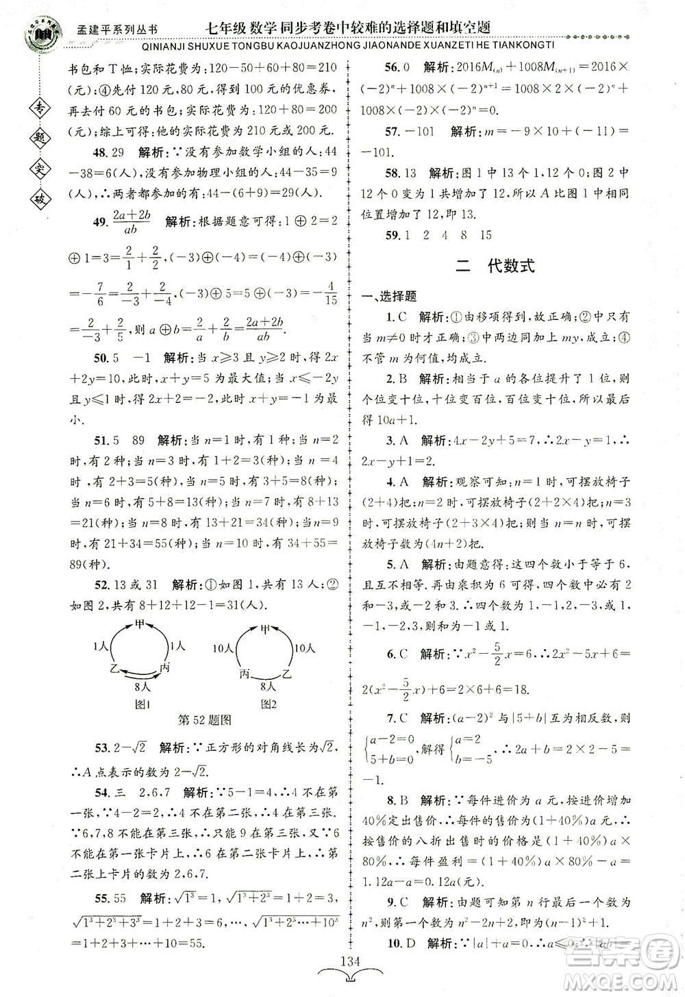 浙江工商大學(xué)出版社2021專題突破同步考卷中較難的選擇題和填空題七年級(jí)數(shù)學(xué)答案