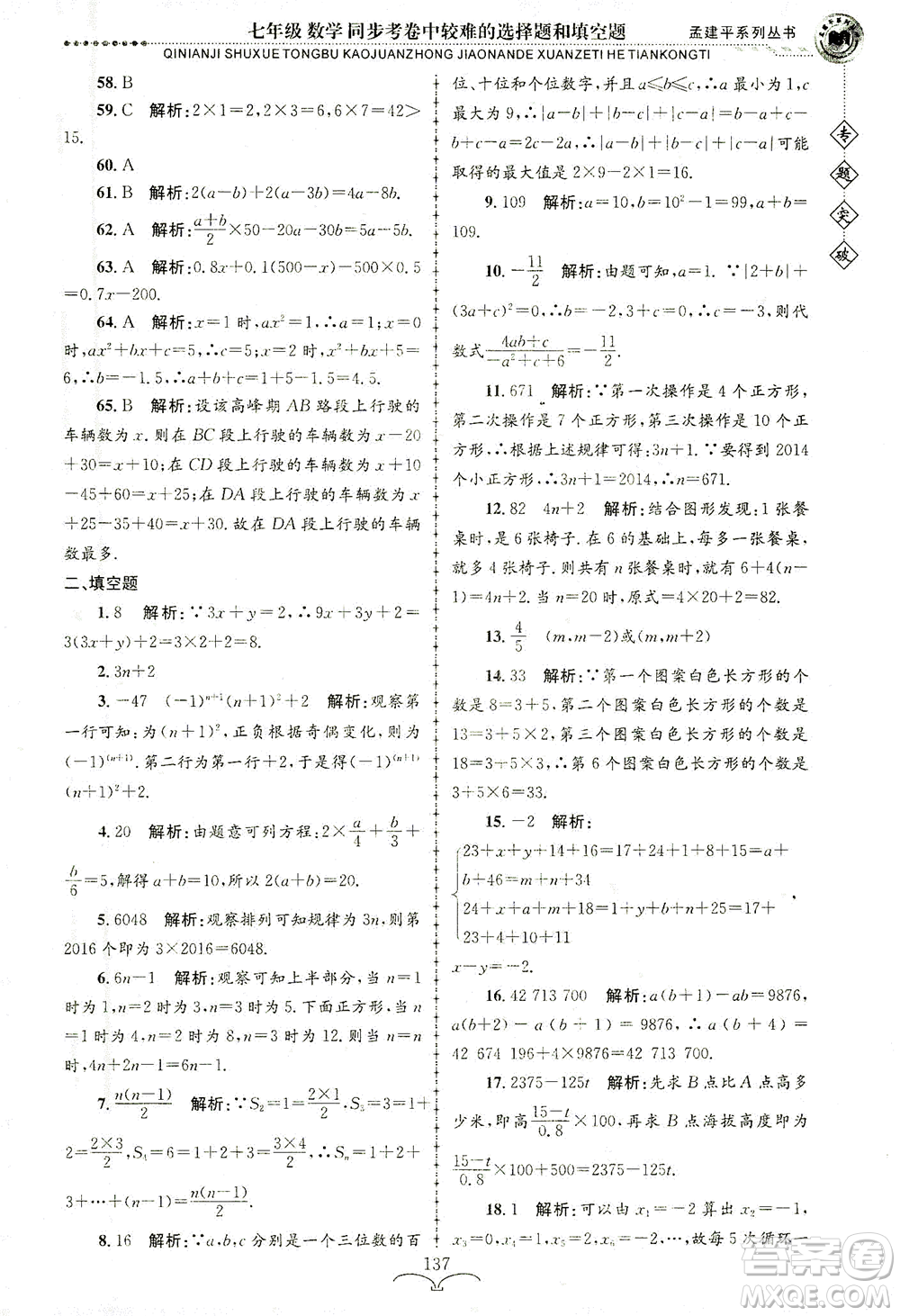 浙江工商大學(xué)出版社2021專題突破同步考卷中較難的選擇題和填空題七年級(jí)數(shù)學(xué)答案