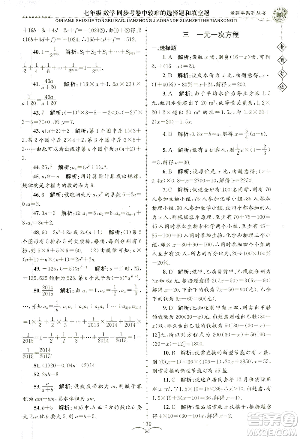 浙江工商大學(xué)出版社2021專題突破同步考卷中較難的選擇題和填空題七年級(jí)數(shù)學(xué)答案