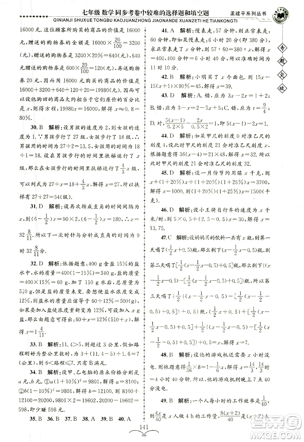 浙江工商大學(xué)出版社2021專題突破同步考卷中較難的選擇題和填空題七年級(jí)數(shù)學(xué)答案