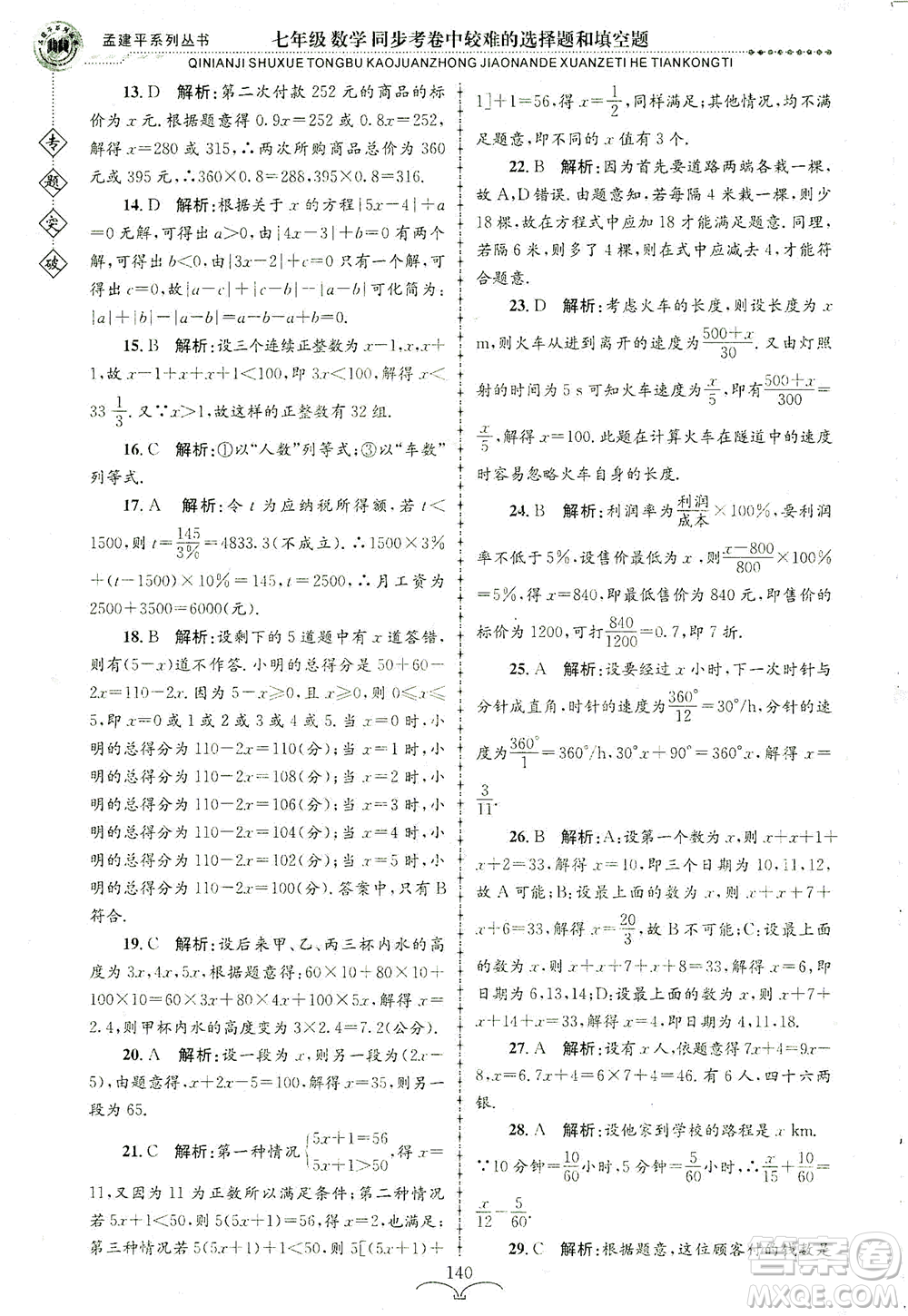 浙江工商大學(xué)出版社2021專題突破同步考卷中較難的選擇題和填空題七年級(jí)數(shù)學(xué)答案