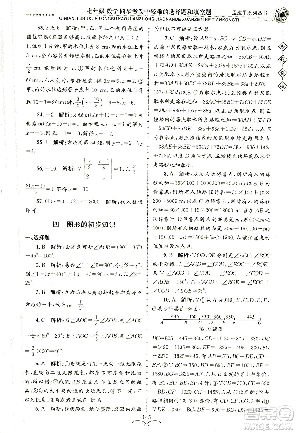 浙江工商大學(xué)出版社2021專題突破同步考卷中較難的選擇題和填空題七年級(jí)數(shù)學(xué)答案