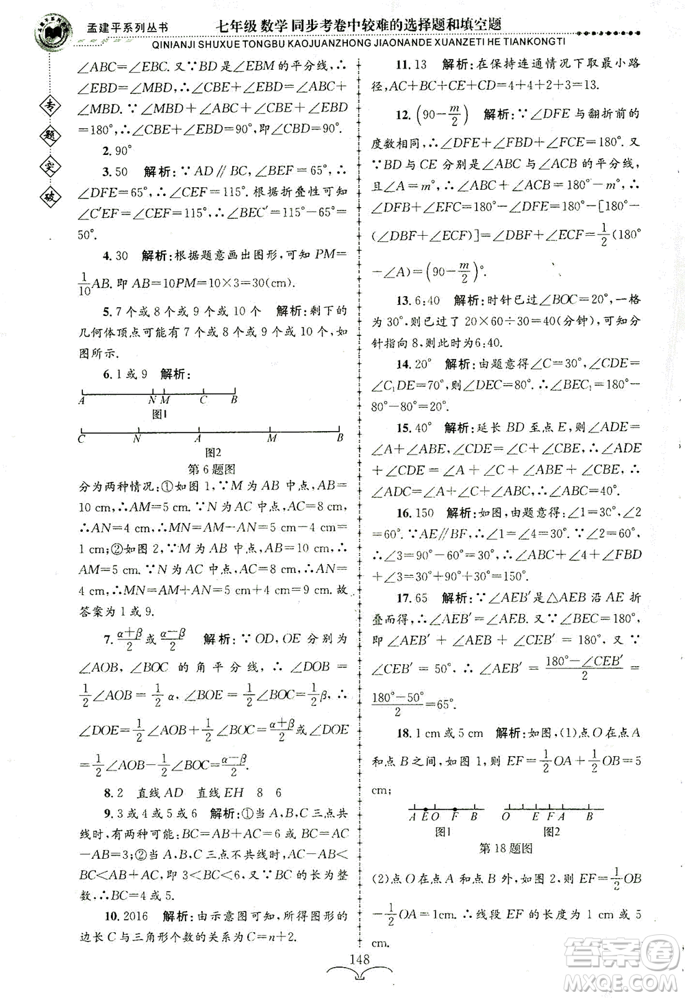 浙江工商大學(xué)出版社2021專題突破同步考卷中較難的選擇題和填空題七年級(jí)數(shù)學(xué)答案