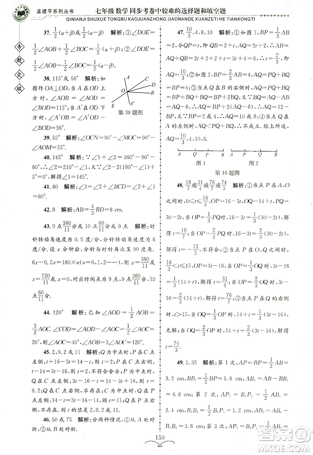 浙江工商大學(xué)出版社2021專題突破同步考卷中較難的選擇題和填空題七年級(jí)數(shù)學(xué)答案