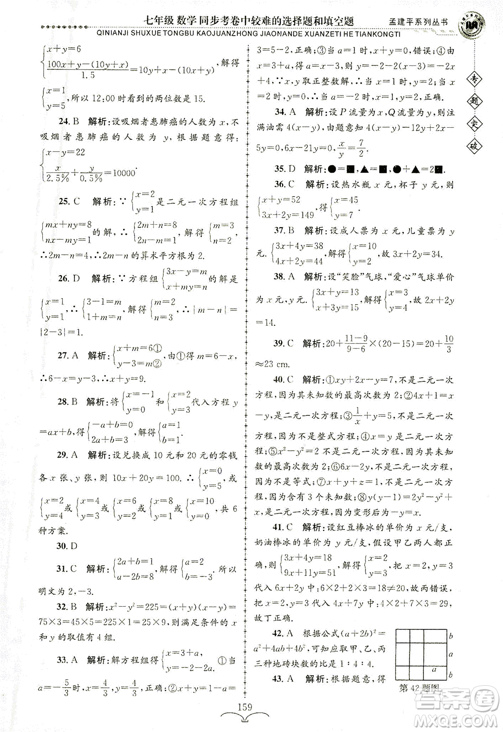 浙江工商大學(xué)出版社2021專題突破同步考卷中較難的選擇題和填空題七年級(jí)數(shù)學(xué)答案