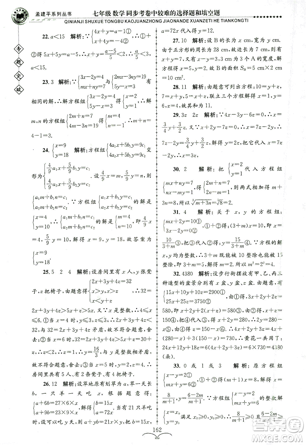 浙江工商大學(xué)出版社2021專題突破同步考卷中較難的選擇題和填空題七年級(jí)數(shù)學(xué)答案