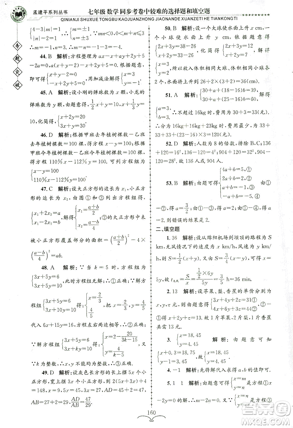 浙江工商大學(xué)出版社2021專題突破同步考卷中較難的選擇題和填空題七年級(jí)數(shù)學(xué)答案