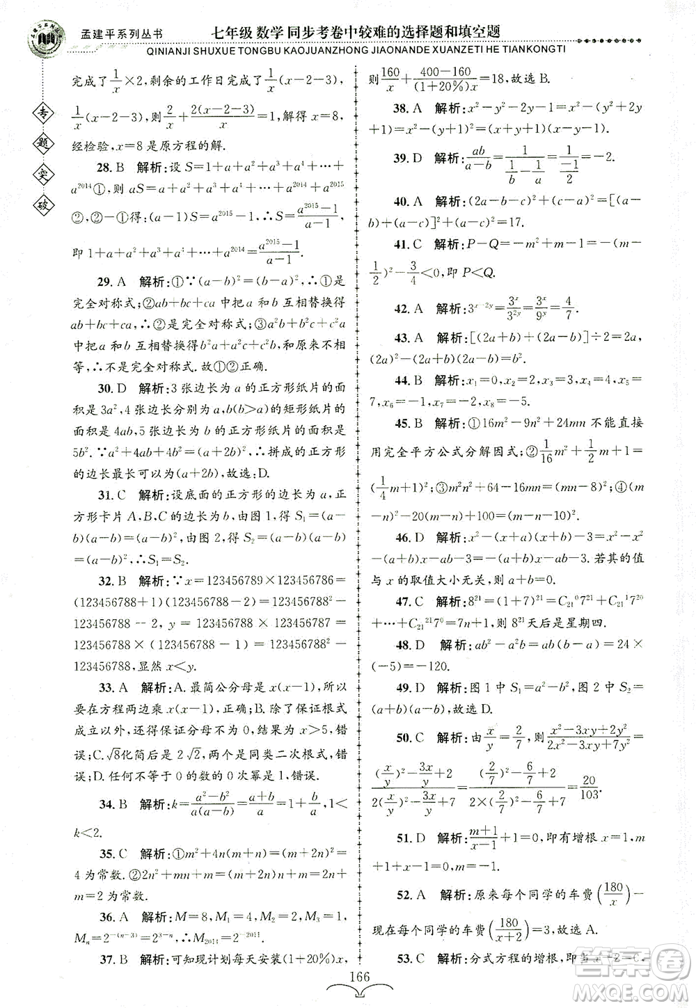 浙江工商大學(xué)出版社2021專題突破同步考卷中較難的選擇題和填空題七年級(jí)數(shù)學(xué)答案