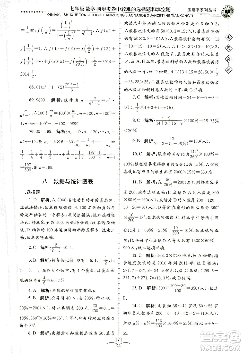 浙江工商大學(xué)出版社2021專題突破同步考卷中較難的選擇題和填空題七年級(jí)數(shù)學(xué)答案