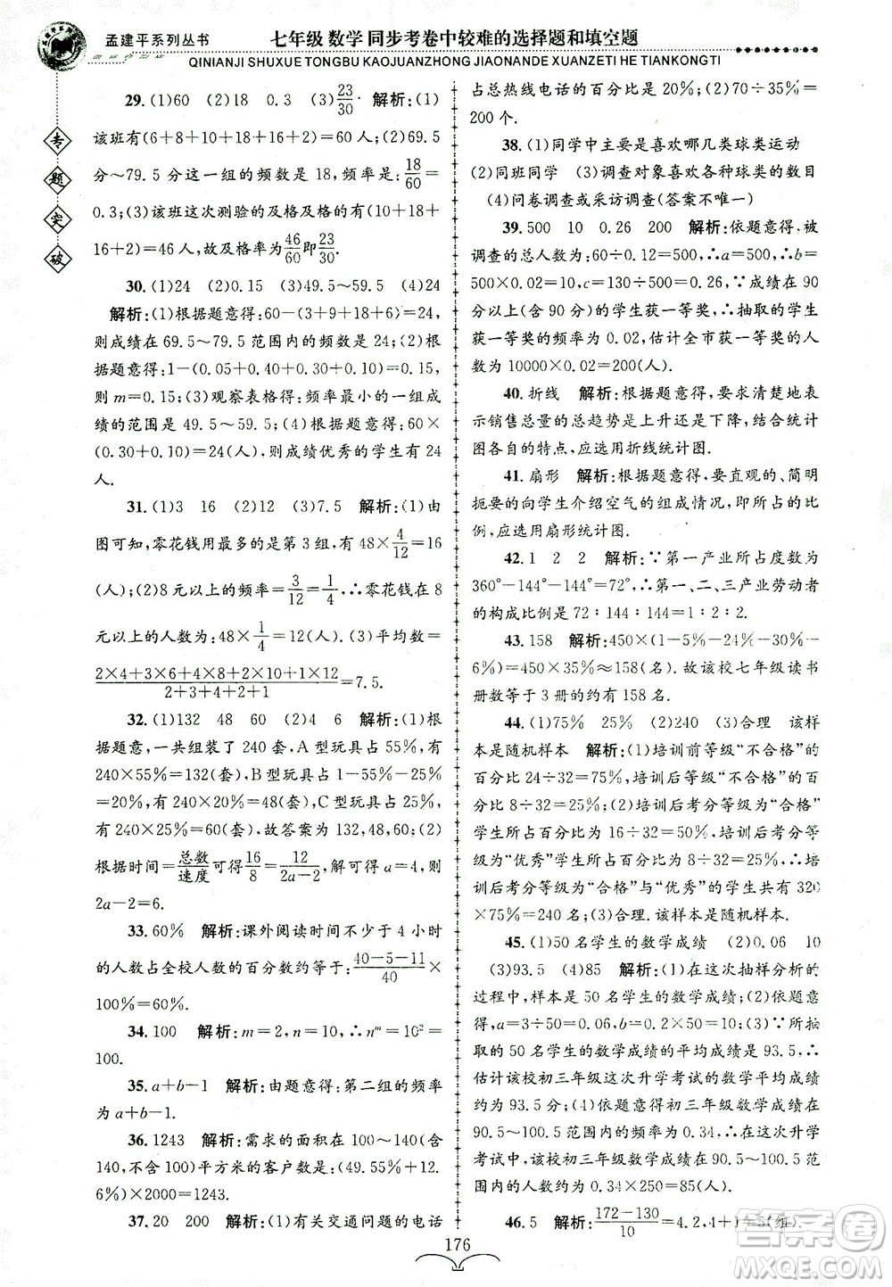 浙江工商大學(xué)出版社2021專題突破同步考卷中較難的選擇題和填空題七年級(jí)數(shù)學(xué)答案