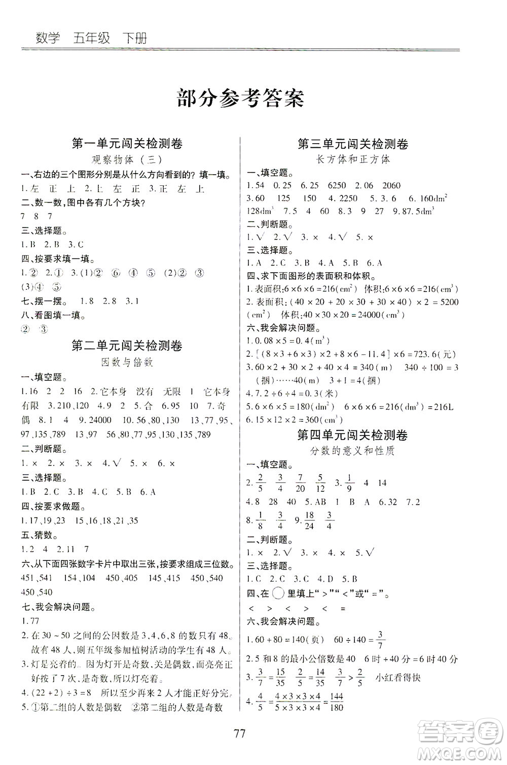 云南大學出版社2021小學單元同步核心密卷數(shù)學五年級下冊人教版答案