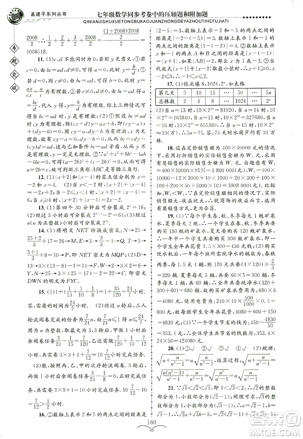 浙江工商大學(xué)出版社2021專題突破同步考卷中的壓軸題和附加題七年級(jí)數(shù)學(xué)答案