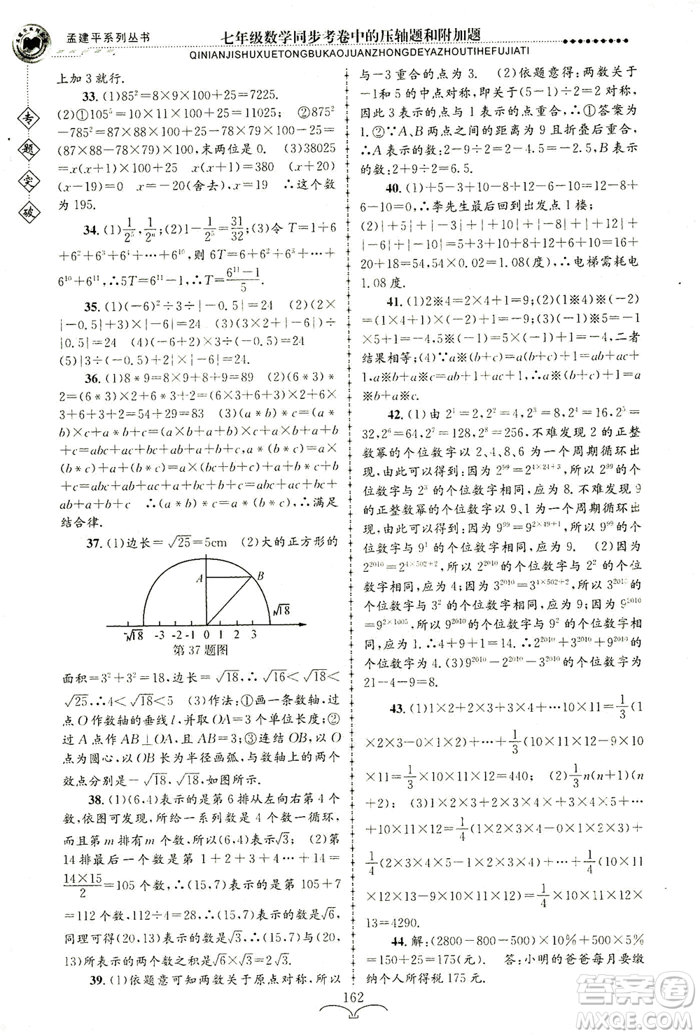 浙江工商大學(xué)出版社2021專題突破同步考卷中的壓軸題和附加題七年級(jí)數(shù)學(xué)答案