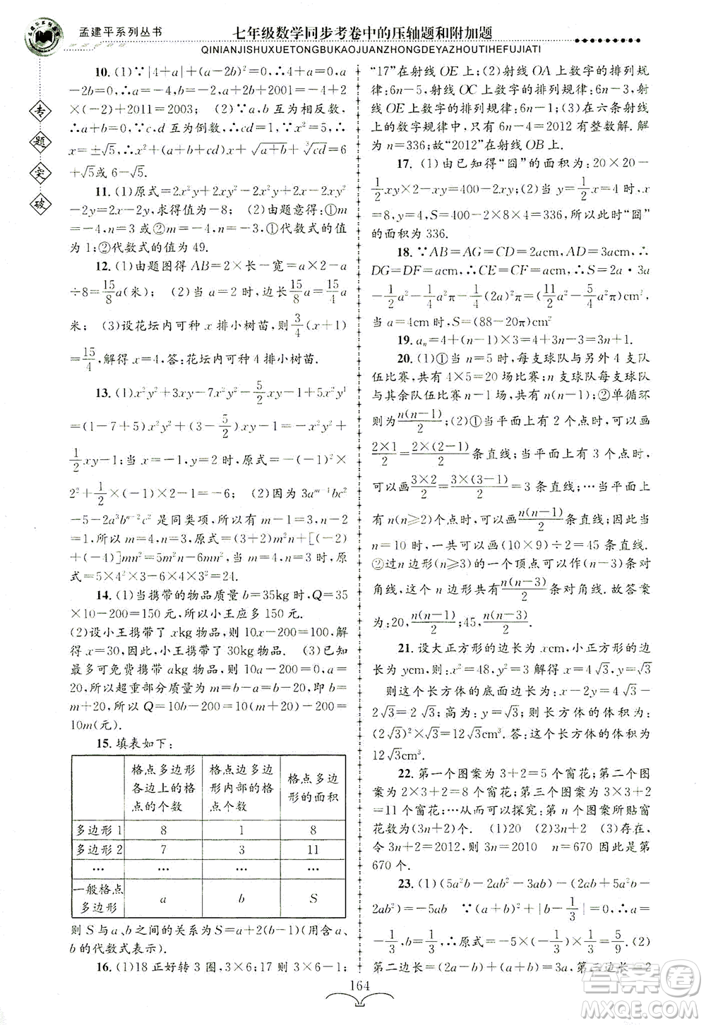 浙江工商大學(xué)出版社2021專題突破同步考卷中的壓軸題和附加題七年級(jí)數(shù)學(xué)答案