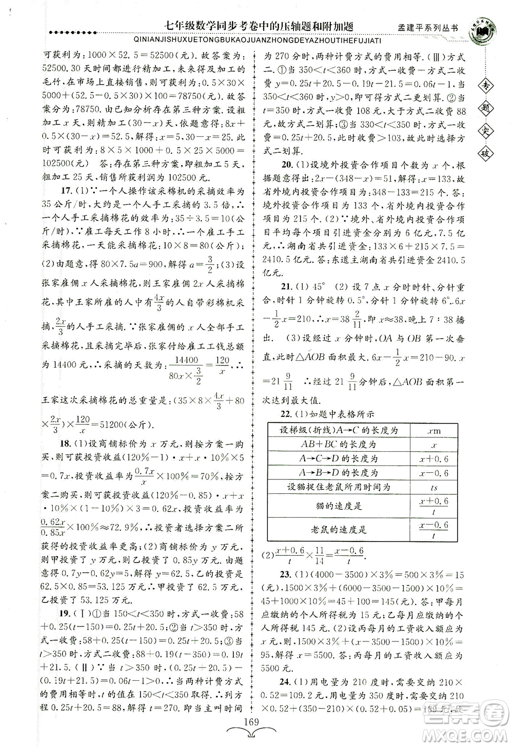 浙江工商大學(xué)出版社2021專題突破同步考卷中的壓軸題和附加題七年級(jí)數(shù)學(xué)答案