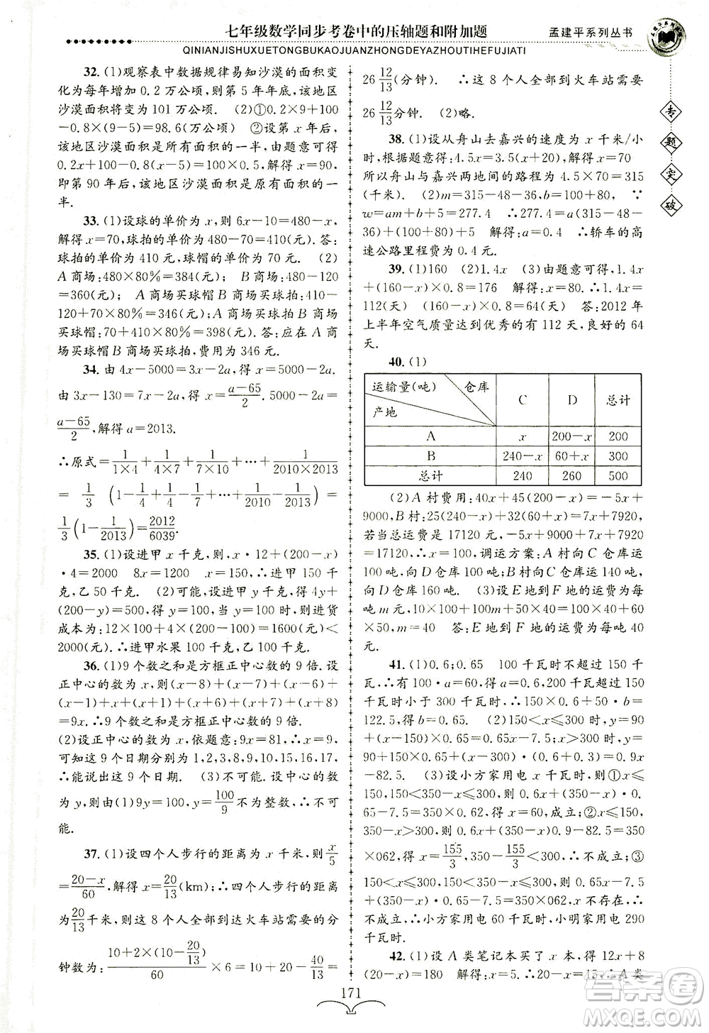 浙江工商大學(xué)出版社2021專題突破同步考卷中的壓軸題和附加題七年級(jí)數(shù)學(xué)答案