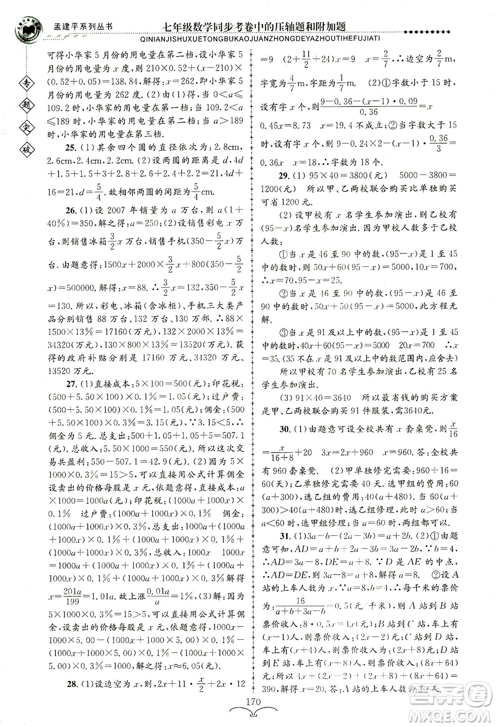 浙江工商大學(xué)出版社2021專題突破同步考卷中的壓軸題和附加題七年級(jí)數(shù)學(xué)答案