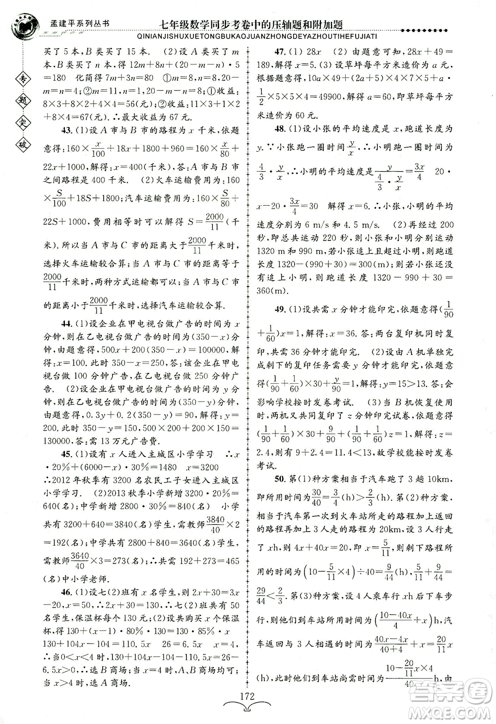 浙江工商大學(xué)出版社2021專題突破同步考卷中的壓軸題和附加題七年級(jí)數(shù)學(xué)答案