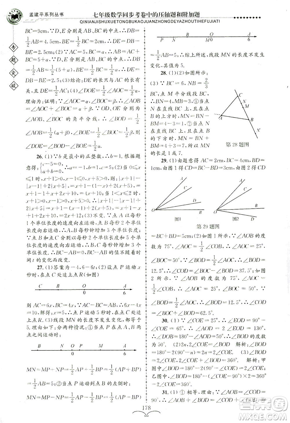 浙江工商大學(xué)出版社2021專題突破同步考卷中的壓軸題和附加題七年級(jí)數(shù)學(xué)答案