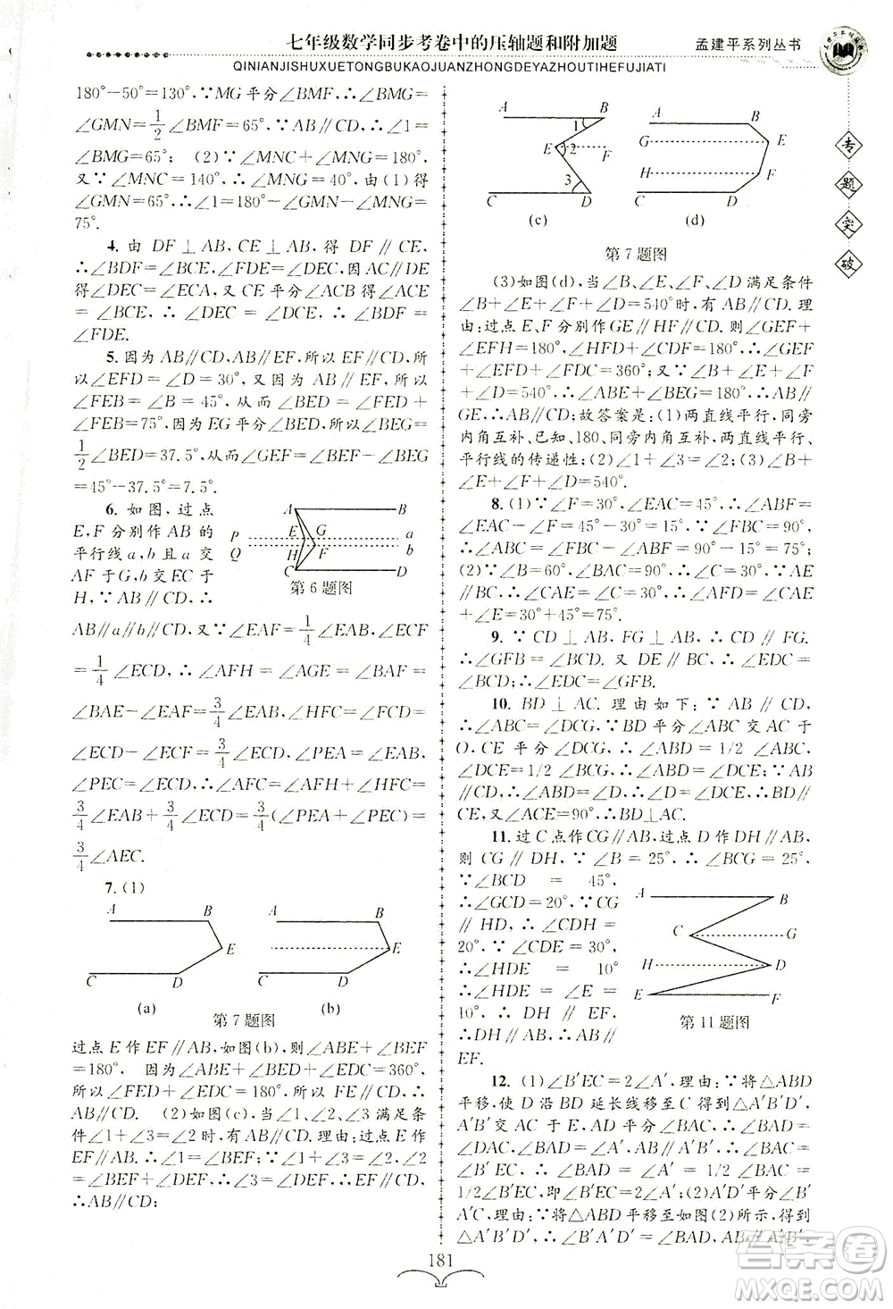 浙江工商大學(xué)出版社2021專題突破同步考卷中的壓軸題和附加題七年級(jí)數(shù)學(xué)答案