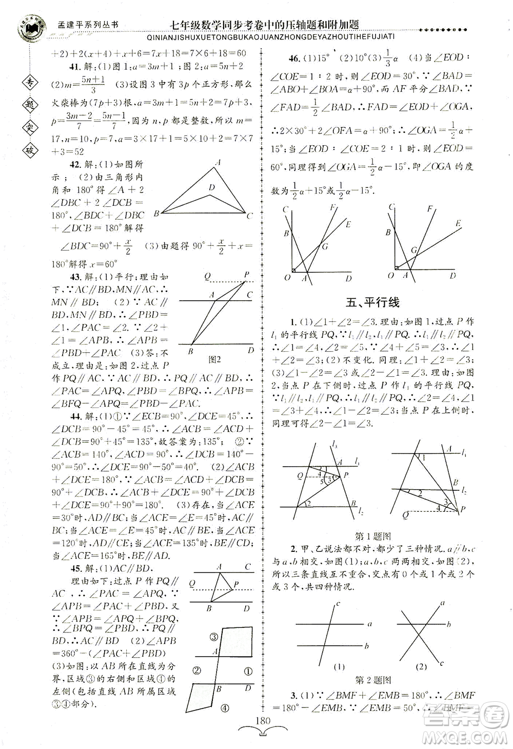 浙江工商大學(xué)出版社2021專題突破同步考卷中的壓軸題和附加題七年級(jí)數(shù)學(xué)答案