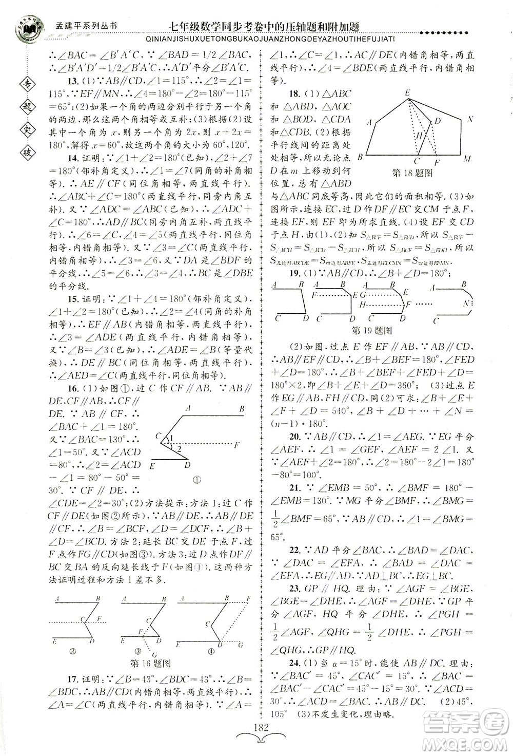 浙江工商大學(xué)出版社2021專題突破同步考卷中的壓軸題和附加題七年級(jí)數(shù)學(xué)答案