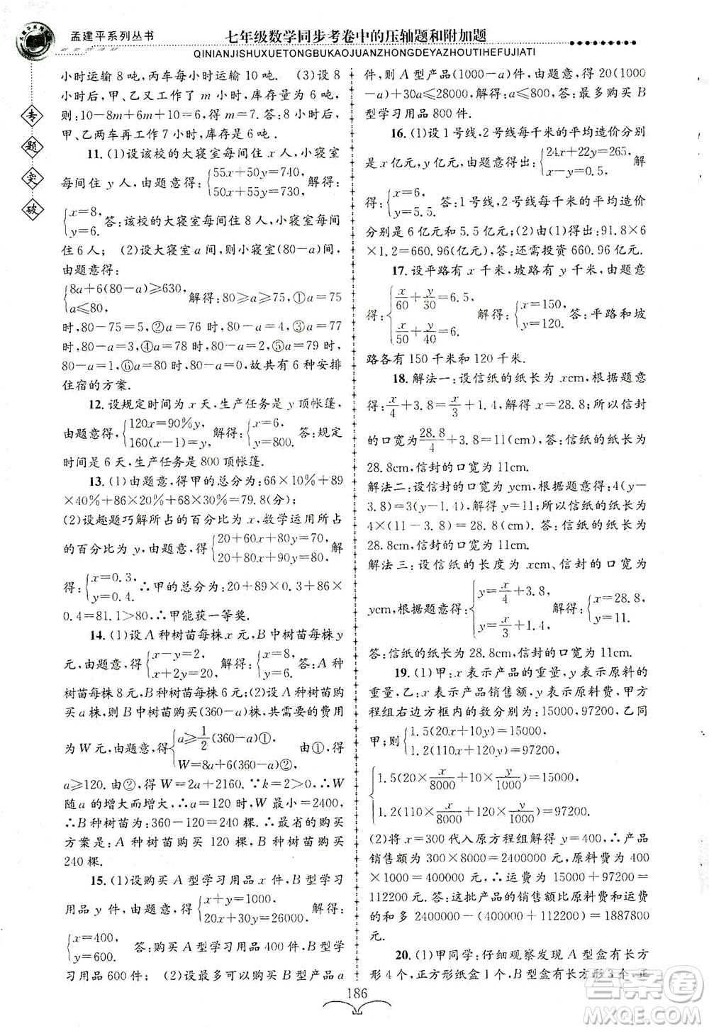 浙江工商大學(xué)出版社2021專題突破同步考卷中的壓軸題和附加題七年級(jí)數(shù)學(xué)答案