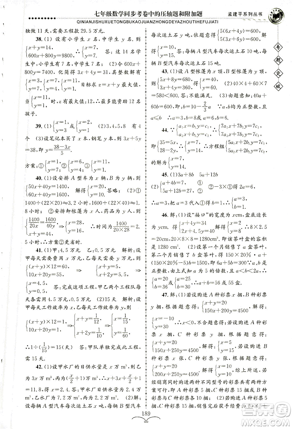 浙江工商大學(xué)出版社2021專題突破同步考卷中的壓軸題和附加題七年級(jí)數(shù)學(xué)答案