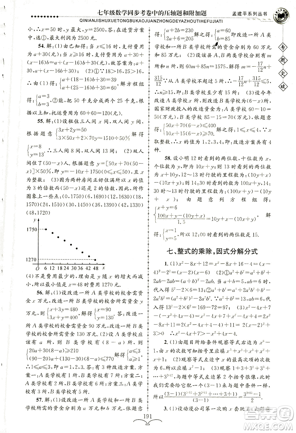 浙江工商大學(xué)出版社2021專題突破同步考卷中的壓軸題和附加題七年級(jí)數(shù)學(xué)答案