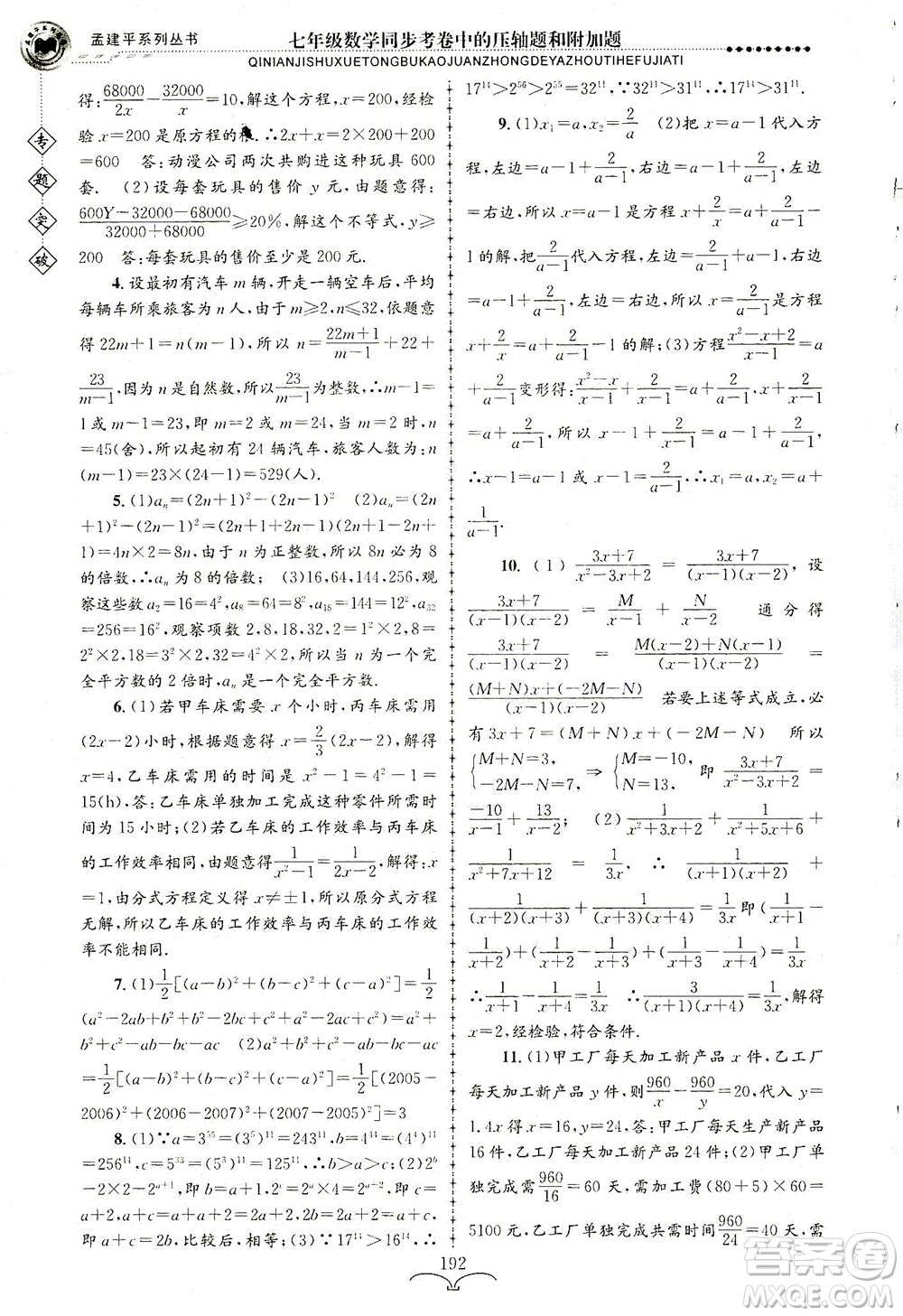 浙江工商大學(xué)出版社2021專題突破同步考卷中的壓軸題和附加題七年級(jí)數(shù)學(xué)答案